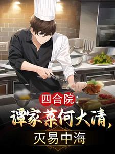 Siheyuan: Tanjia Cuisine He Daqing, destroying Yi Zhonghai