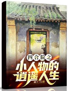 Siheyuan: I can always stay out of it