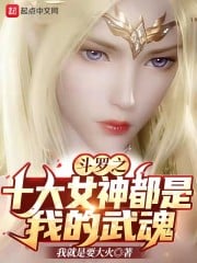 Douluo's top ten goddesses are all my spirits
