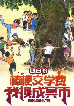 Siheyuan: Stick to pay the tuition, I will exchange it for Mingbi