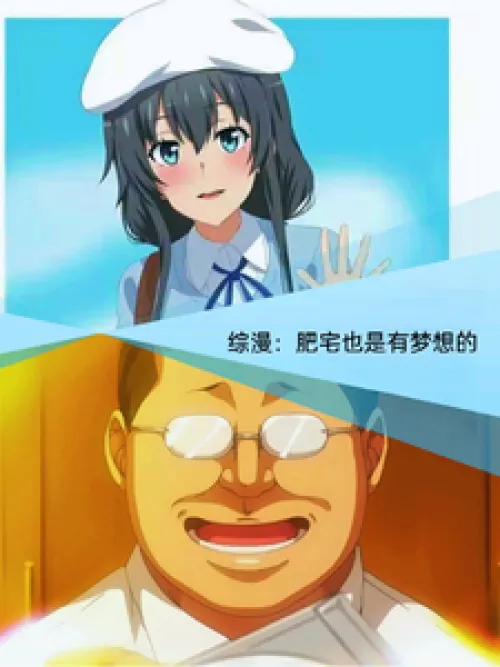 Zongman: Fat otakus also have dreams