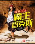 Shanks, the Overlord of One Piece