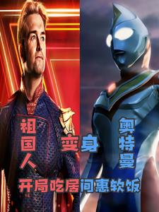 My countryman becomes Ultraman, I eat the soft rice of the middleman