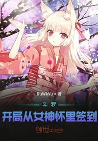 Douluo: Sign in from the goddess' arms at the beginning