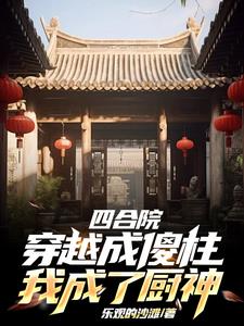 Siheyuan, I became a commercial tycoon in the culinary world