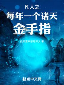 Mortals get a golden finger for immortal cultivation every year
