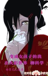 I became a girl and talked about science in Naruto World