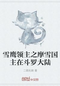 Snow Eagle Lord: The Lord of Moxue Kingdom in Douluo Continent