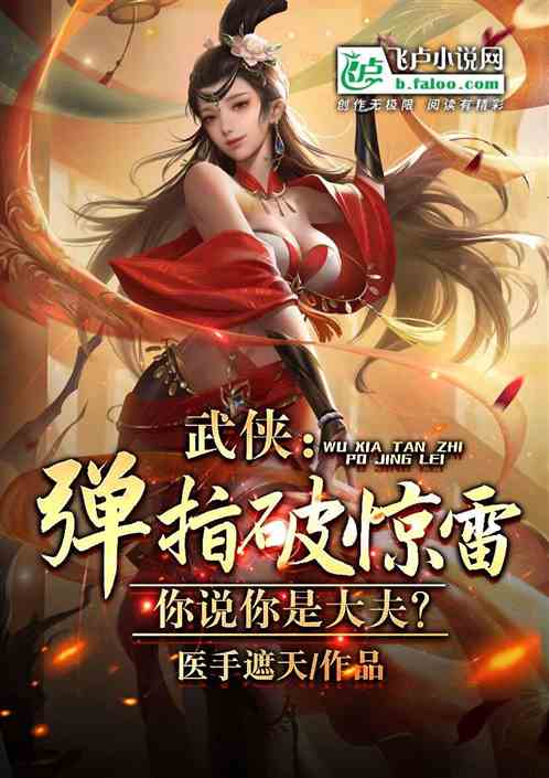 Martial Arts: Breaking the thunder with a snap of a finger, do you think you are a doctor?