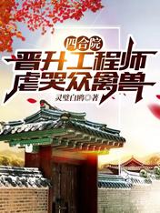 Siheyuan: Promoted to engineer, torturing and weeping animals