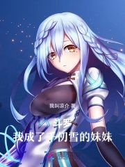 Douluo: I became Qian Renxue's sister