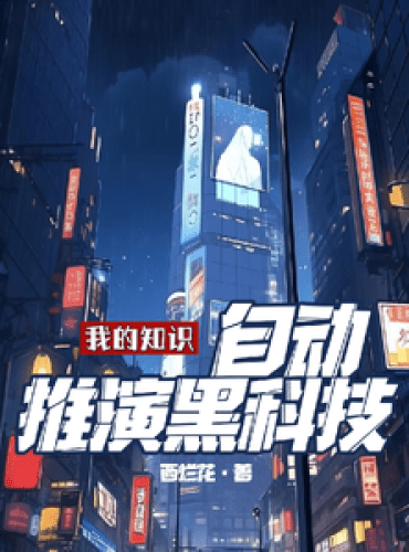 My knowledge, automatic deduction of black technology