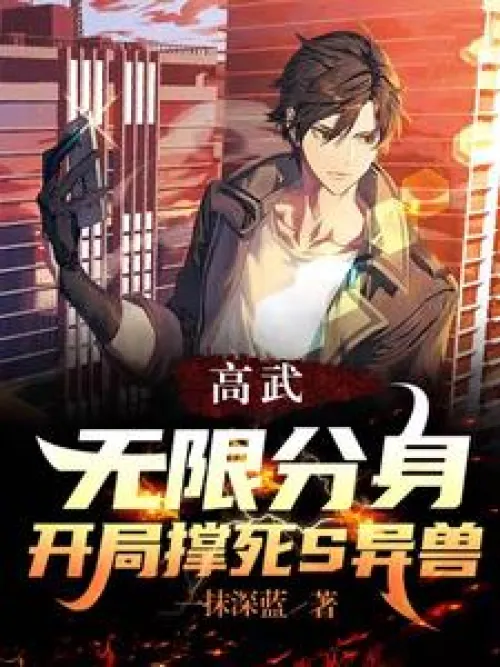 High-level martial arts: unlimited clones, can kill S-level monsters at the beginning