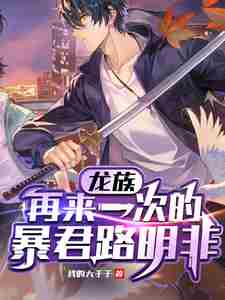Dragon Clan: The Tyrant Lu Mingfei Comes Again