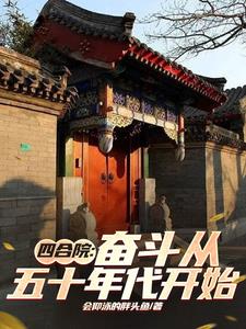 Siheyuan: Struggle Begins in the 1950s