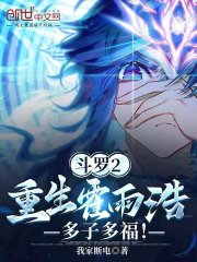 Douluo 2: Rebirth of Huo Yuhao, many children and many blessings!