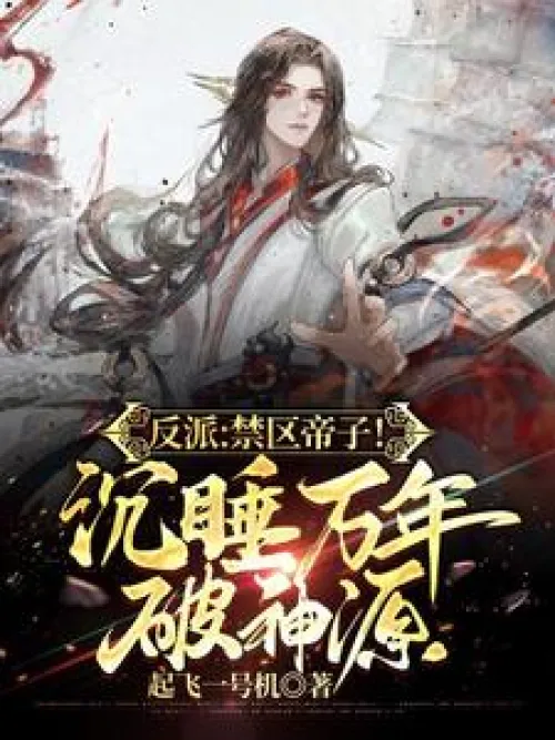 Villain: The Forbidden Zone Emperor's Son! Sleeping for Ten Thousand Years to Break the Divine