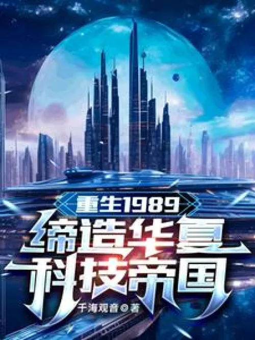 Rebirth in 1989: Building a Chinese Technological Empire