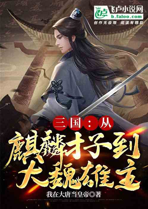 Three Kingdoms: From Qilin Caizi to Great Wei Xionglord