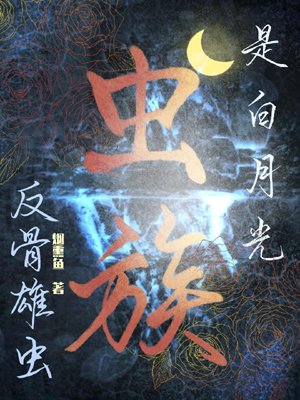 The Zerg's Rebellious Male is Bai Yueguang