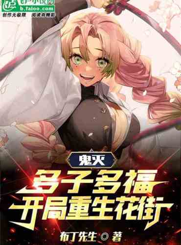 Ghost Slayer: Many sons and many blessings, rebirth at the beginning of the flower street