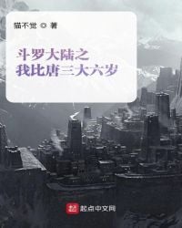 In Douluo Dalu, I am six years older than Tang San