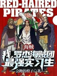 I am the strongest intern of the Roger Pirates