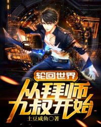 The World of Reincarnation Starts from the Apprenticeship of the Ninth Uncle