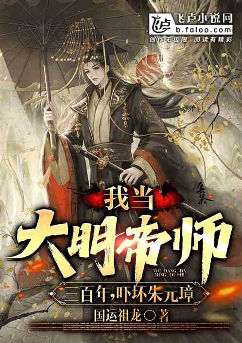 I have been a Daming Emperor for three hundred years, and I have frightened Zhu Yuanzhang