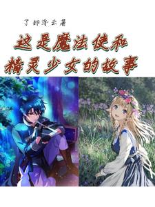This is the story of a magician and an elf girl.