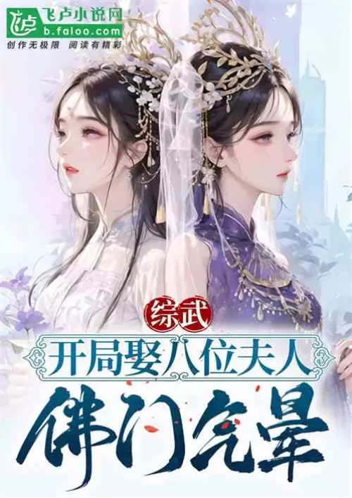 Zongwu: Marrying eight wives at the beginning, Buddhism is dizzy