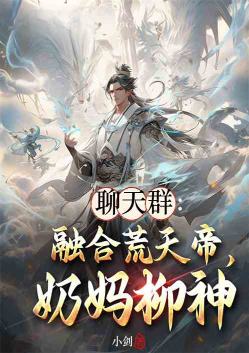 Chat group: Fusion of the Desolate Heavenly Emperor, Healer Willow Goddess