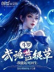 Douluo Continent: My Martial Soul, Blue Silver Grass, grants me the power to bring the dead back to