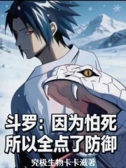 Douluo: Because he was afraid of dying, he maxed out his defense.