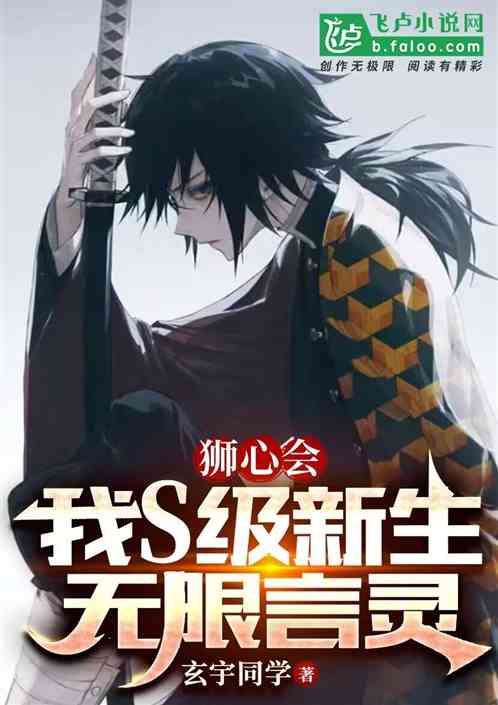 Lionheart Society: I am an S-class freshman, with infinite power of words.