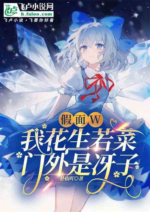 Masked W: I'm like peanuts or vegetables, and Saeko is outside the door.