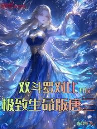 A comparison of the two Douluo, Tang San starts with an ultimate life version.