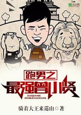Zeng Xiaoxian, the Strongest Running Man