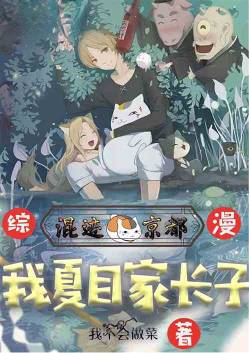 Zongman: My Natsume parents and sons are in Kyoto