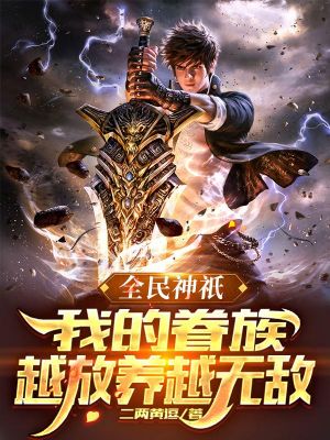 God of the whole people: The more my family members are stocked, the more invincible they become