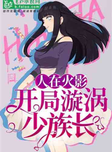 People are in Naruto, start the whirlpool young patriarch