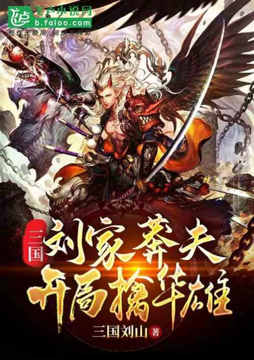 Three Kingdoms: The reckless husband of the Liu family captures Hua Xiong at the beginning