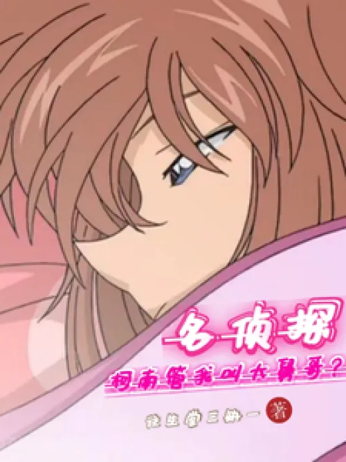 Detective: Conan calls me brother-in-law?