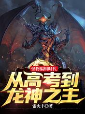The Era of Monster Editing: From the College Entrance Examination to the Lord of the Dragon God