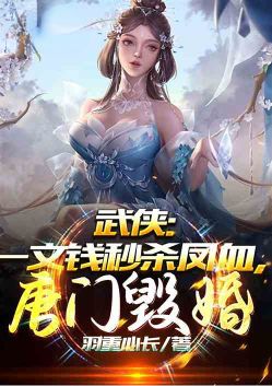 Martial arts: One penny kills Phoenix blood instantly, Tangmen destroys marriage