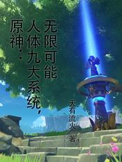 Yuanshin: The Nine Systems of the Human Body, Unlimited Possibilities