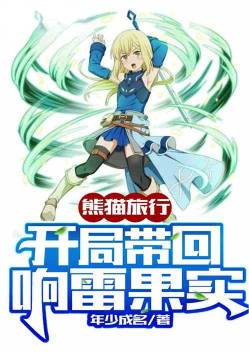 Panda Travel: Start with Thunder Fruit