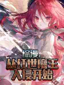 Zongman, starting from the invasion of the Red World Demon King