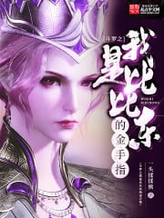 Douluo: I am Bibi Dong's golden finger