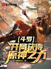 Douluo: Gain the power of the original god at the beginning
